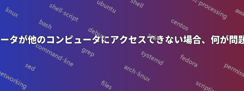 Windowsコンピュータが他のコンピュータにアクセスできない場合、何が問題なのでしょうか？