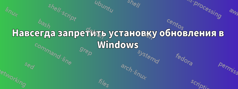 Навсегда запретить установку обновления в Windows