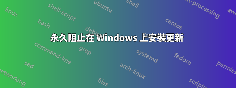 永久阻止在 Windows 上安裝更新