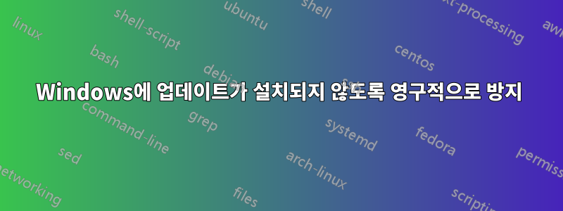 Windows에 업데이트가 설치되지 않도록 영구적으로 방지