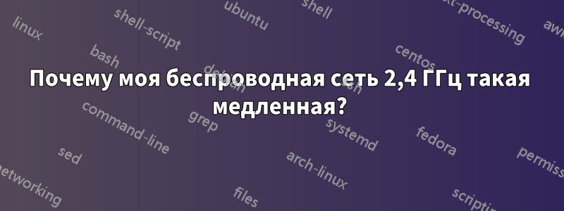 Почему моя беспроводная сеть 2,4 ГГц такая медленная?