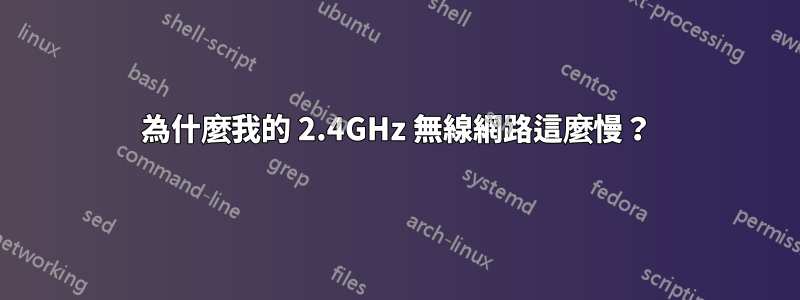 為什麼我的 2.4GHz 無線網路這麼慢？