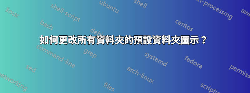 如何更改所有資料夾的預設資料夾圖示？