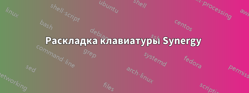 Раскладка клавиатуры Synergy