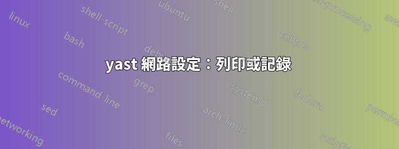 yast 網路設定：列印或記錄