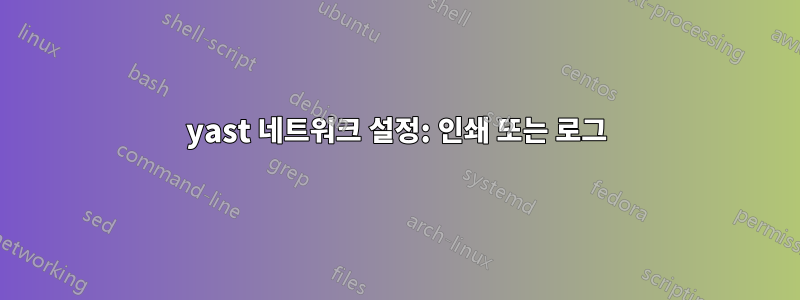 yast 네트워크 설정: 인쇄 또는 로그