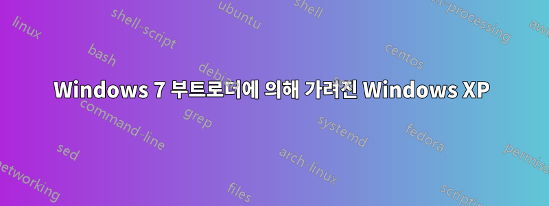 Windows 7 부트로더에 의해 가려진 Windows XP