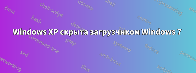 Windows XP скрыта загрузчиком Windows 7