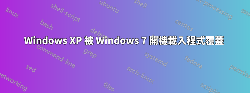 Windows XP 被 Windows 7 開機載入程式覆蓋