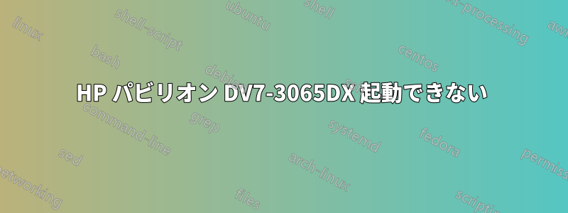 HP パビリオン DV7-3065DX 起動できない