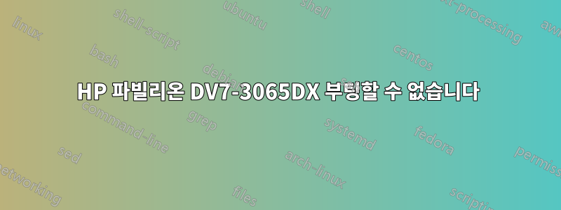 HP 파빌리온 DV7-3065DX 부팅할 수 없습니다