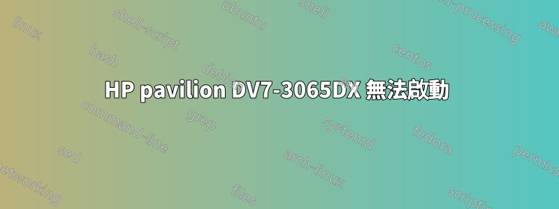 HP pavilion DV7-3065DX 無法啟動