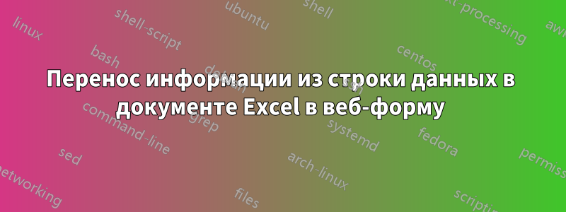 Перенос информации из строки данных в документе Excel в веб-форму