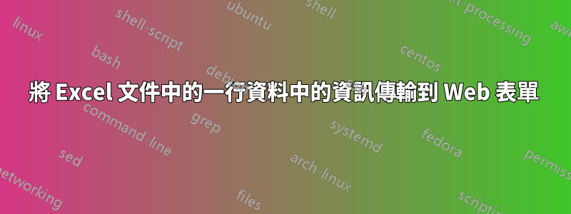 將 Excel 文件中的一行資料中的資訊傳輸到 Web 表單