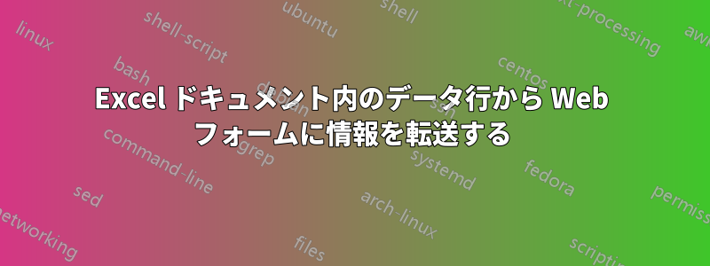 Excel ドキュメント内のデータ行から Web フォームに情報を転送する