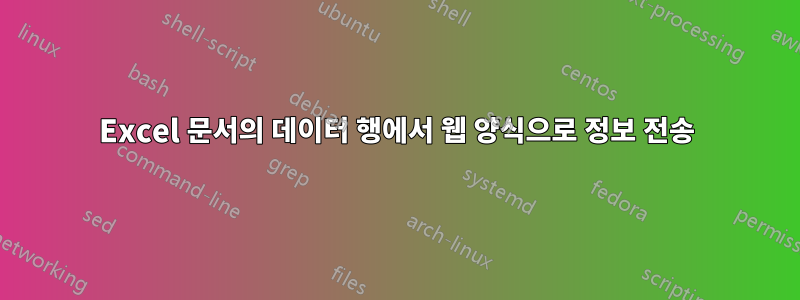 Excel 문서의 데이터 행에서 웹 양식으로 정보 전송