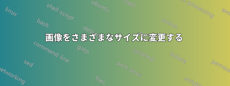 画像をさまざまなサイズに変更する