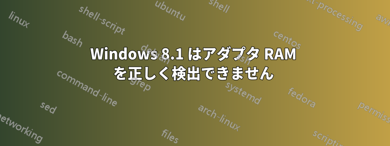 Windows 8.1 はアダプタ RAM を正しく検出できません