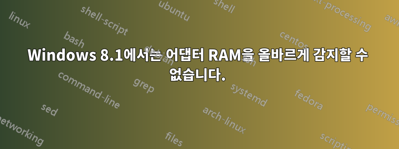 Windows 8.1에서는 어댑터 RAM을 올바르게 감지할 수 없습니다.