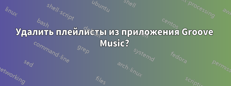 Удалить плейлисты из приложения Groove Music?