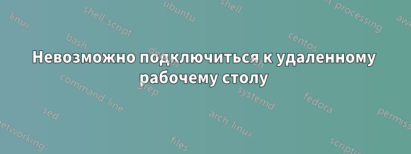 Невозможно подключиться к удаленному рабочему столу