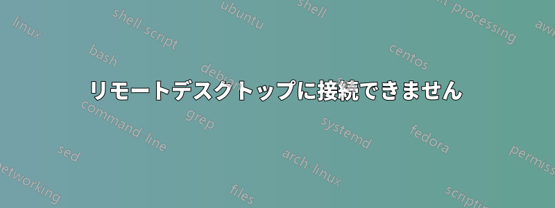 リモートデスクトップに接続できません