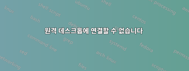 원격 데스크톱에 연결할 수 없습니다