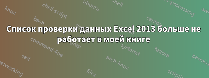 Список проверки данных Excel 2013 больше не работает в моей книге