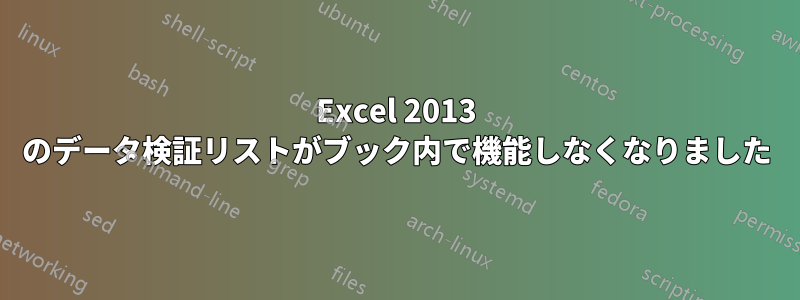 Excel 2013 のデータ検証リストがブック内で機能しなくなりました