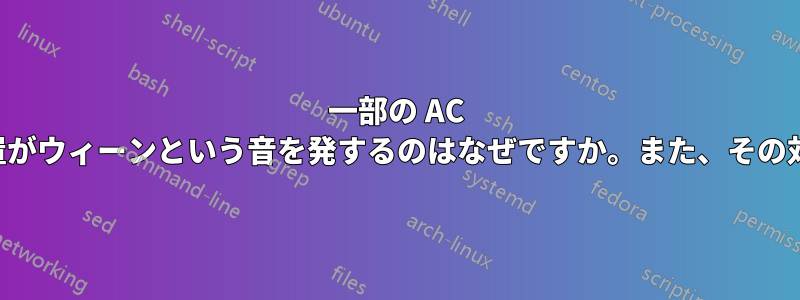 一部の AC アダプターや電源装置がウィーンという音を発するのはなぜですか。また、その対処方法は何ですか。