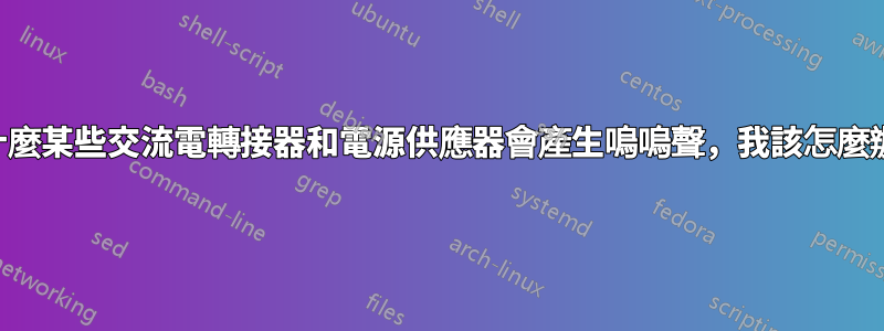 為什麼某些交流電轉接器和電源供應器會產生嗚嗚聲，我該怎麼辦？