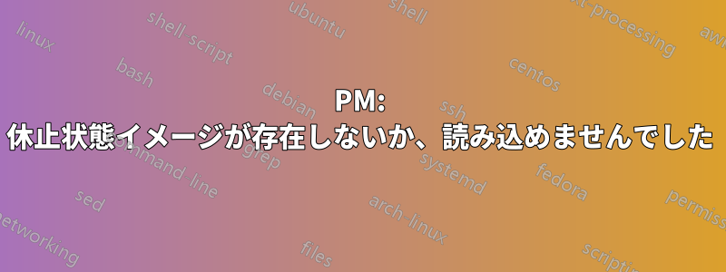 PM: 休止状態イメージが存在しないか、読み込めませんでした