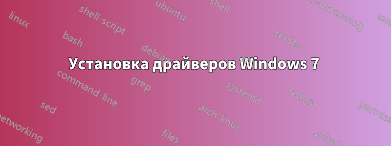 Установка драйверов Windows 7