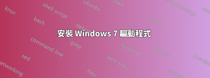 安裝 Windows 7 驅動程式