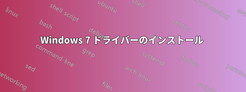 Windows 7 ドライバーのインストール