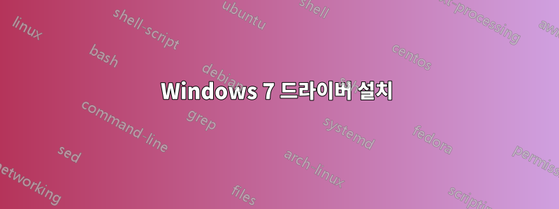 Windows 7 드라이버 설치