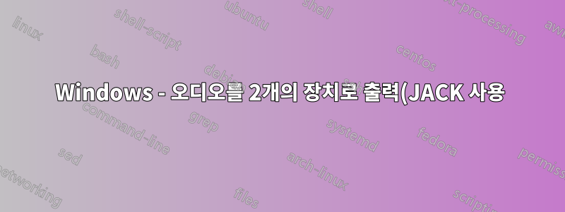 Windows - 오디오를 2개의 장치로 출력(JACK 사용)