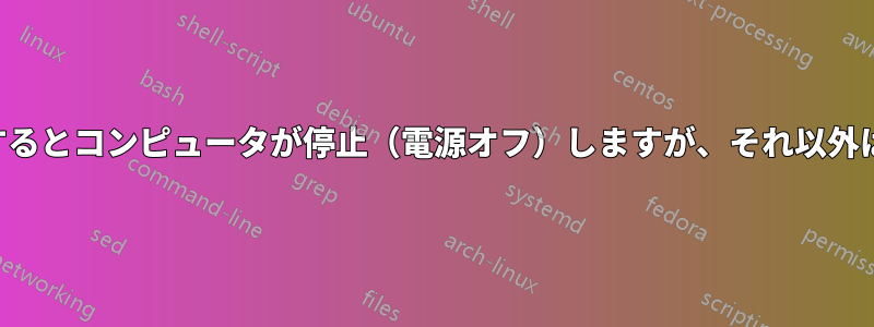 休止状態から復帰するとコンピュータが停止（電源オフ）しますが、それ以外は正常に動作します