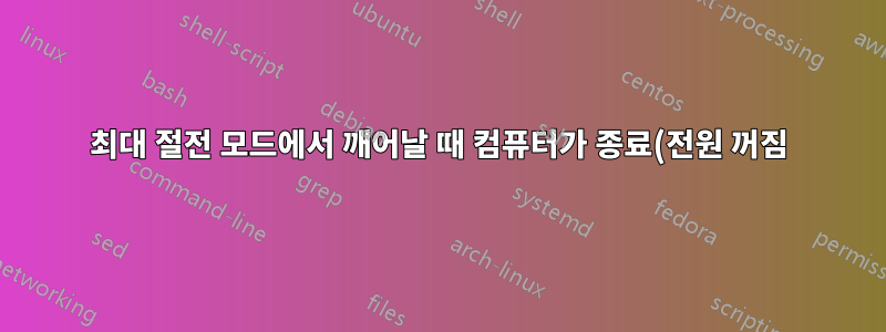 최대 절전 모드에서 깨어날 때 컴퓨터가 종료(전원 꺼짐)되고 그렇지 않으면 정상적으로 작동합니다.