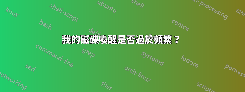 我的磁碟喚醒是否過於頻繁？