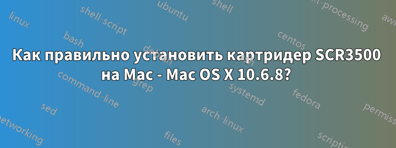 Как правильно установить картридер SCR3500 на Mac - Mac OS X 10.6.8?