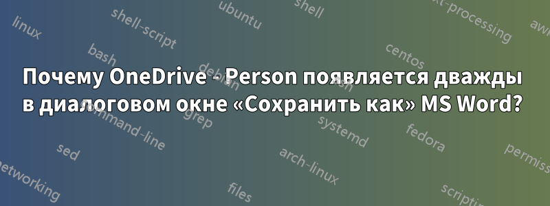 Почему OneDrive - Person появляется дважды в диалоговом окне «Сохранить как» MS Word?