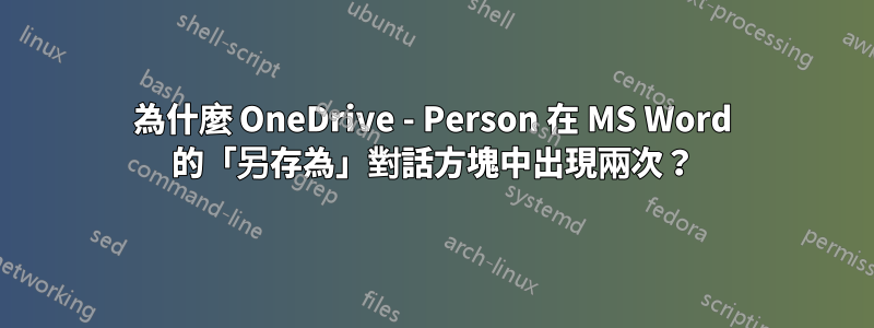 為什麼 OneDrive - Person 在 MS Word 的「另存為」對話方塊中出現兩次？