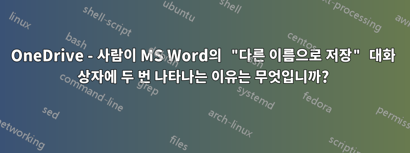 OneDrive - 사람이 MS Word의 "다른 이름으로 저장" 대화 상자에 두 번 나타나는 이유는 무엇입니까?