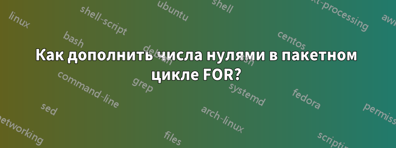 Как дополнить числа нулями в пакетном цикле FOR?