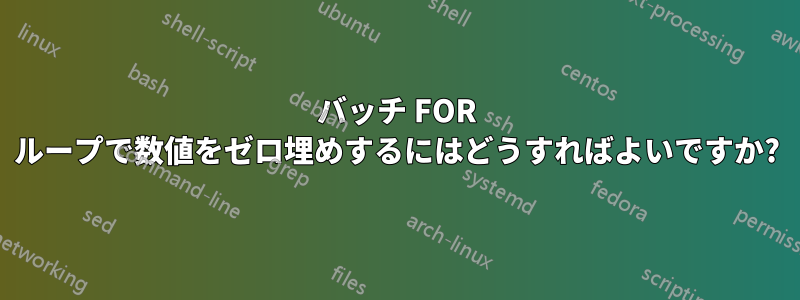 バッチ FOR ループで数値をゼロ埋めするにはどうすればよいですか?