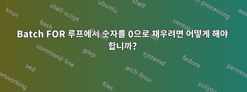 Batch FOR 루프에서 숫자를 0으로 채우려면 어떻게 해야 합니까?