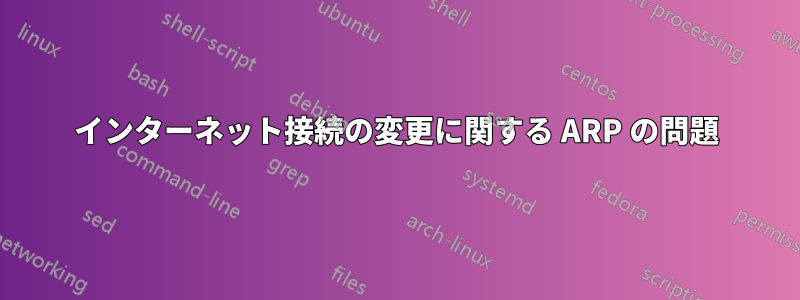 インターネット接続の変更に関する ARP の問題