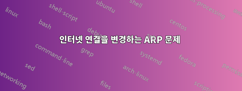 인터넷 연결을 변경하는 ARP 문제