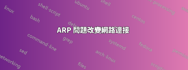 ARP 問題改變網路連接